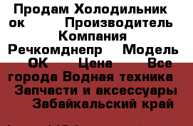Продам Холодильник 2ок1.183 › Производитель ­ Компания “Речкомднепр“ › Модель ­ 2ОК-1. › Цена ­ 1 - Все города Водная техника » Запчасти и аксессуары   . Забайкальский край